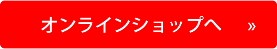 オンラインショップへ