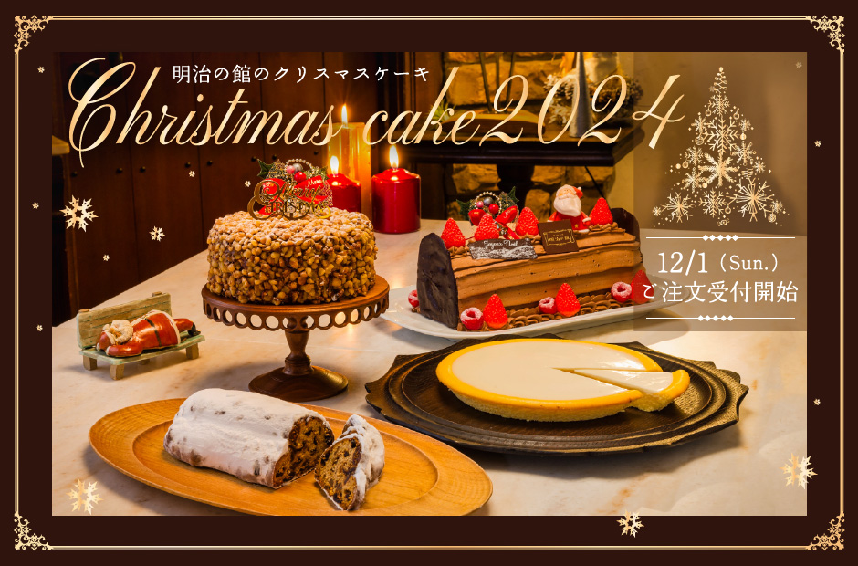 Christmas Cake 明治の館 クリスマスケーキ